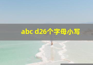 abc d26个字母小写